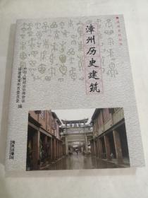 漳州历史建筑 2005年版一版一印