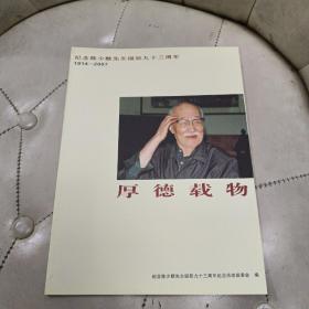 纪念陈少默先生诞辰九十三周年1914——2007 厚德载物