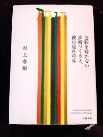 日文原版 色彩を持たない多崎つくると、彼の巡礼の年 村上春树