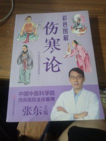 彩色图解《伤寒论》