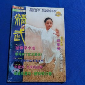 11608:精武 1999年第2期 截拳道变位直拳；二节棍初学须知；八卦形桩功；太极五星捶图解；；