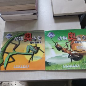 动物奥运会：动物的猎食+动物的习惯