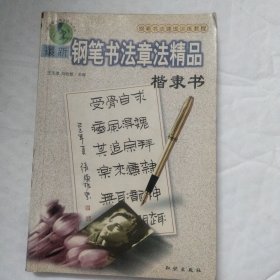 最新钢笔书法章法精品.楷隶书