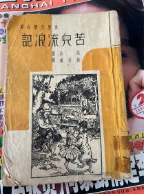 6325: 苦儿流浪记民国38年