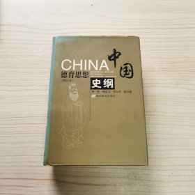 中国德育思想史纲