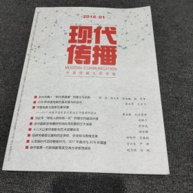 现代传播(中国传媒大学学报)2018 1