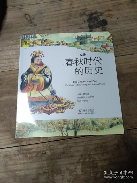 经典少年游：左传 春秋时代的历史