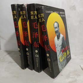 东方巨人毛泽东（四卷本）