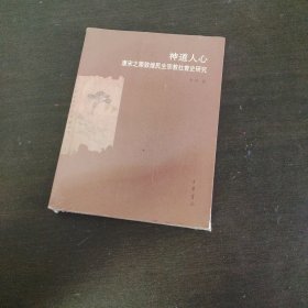 神道人心：唐宋之敦煌民生宗教社会史研究