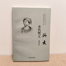 末代僰王 阿大（宜宾历史文化名人丛书·第一卷）