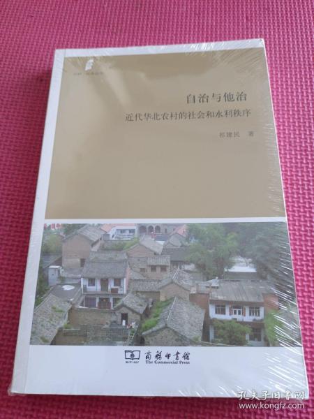 自治与他治：近代华北农村的社会和水利秩序