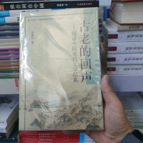 古老的回声——阅读中国古代文学经典