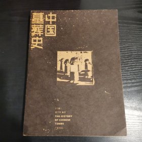 中国墓葬史（上册）