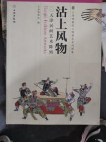 天津博物馆文物展览系列图集：沽上风物