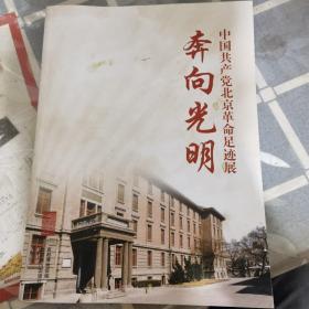 奔向光明中国共产党北京革命足迹展