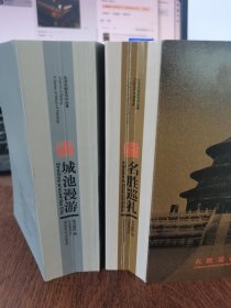 正版北京风韵系列作品集：名胜巡礼 城池漫游（明信片）2本合售