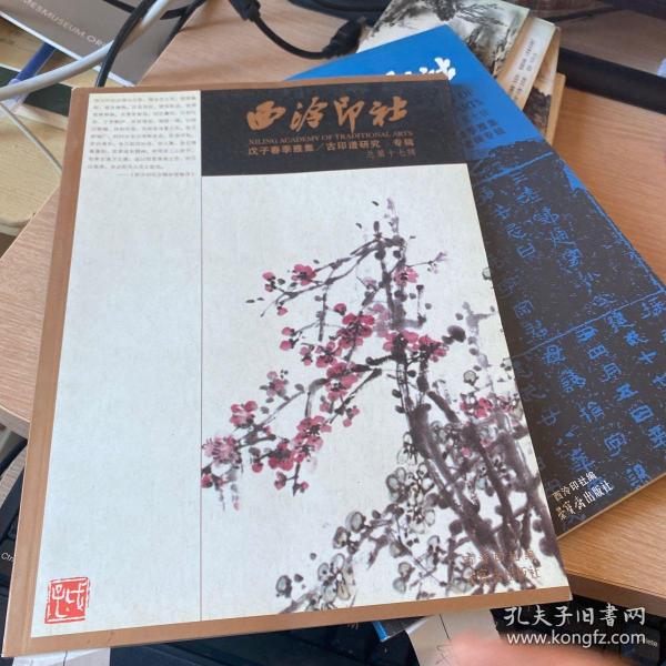 西泠印社：戊子春季雅集 古印谱研究（专辑·总第17辑）