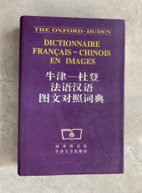 牛津—杜登法语汉语图文对照词典