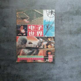 电子世界1984年第10期