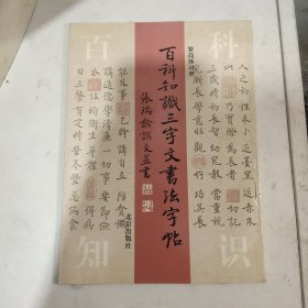 百科知识三字文书法字帖:繁简体对照