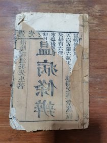清道光年问心堂温病条辨（卷首）原病篇
