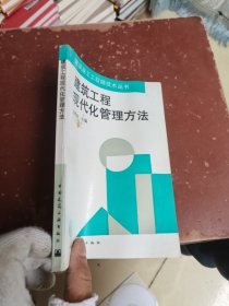 建筑工程现代化管理方法