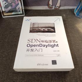 SDN环境部署与OpenDaylight开发入门