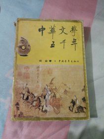 中华文学五千年