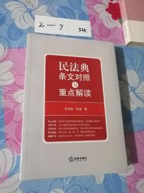 民法典条文对照与重点解读【未开封】