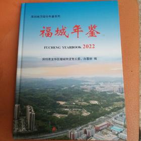 福城年鉴 2022