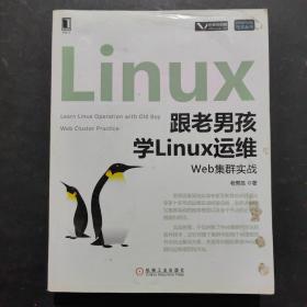 跟老男孩学Linux运维：Web集群实战