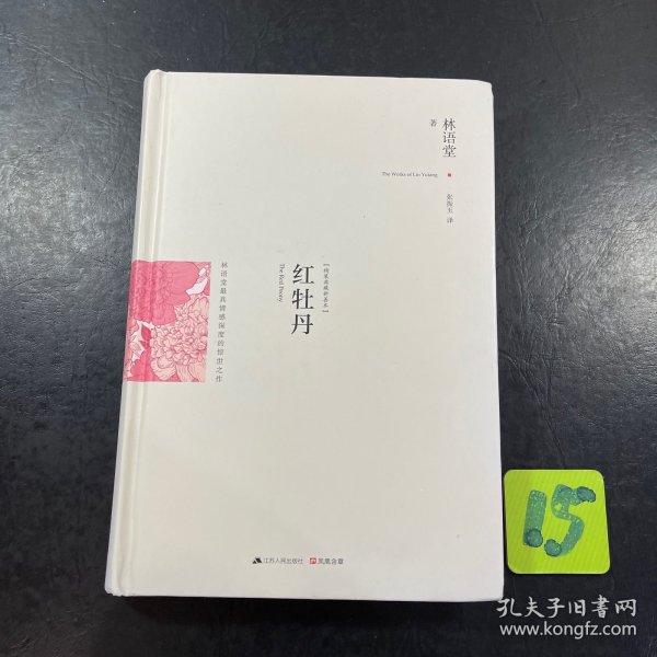 红牡丹：最新修订精装纪念典藏版！：林语堂最具情感深度的惊世之作！率性女子惊世骇俗的爱情故事，大胆反叛传统礼教的寻爱之旅。一部展现内心冲突、充满交涉与妥协的成长史！