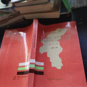 元谋县经济、社会、生态综合发展战略规划系统工程研究文集:1987年-2000年