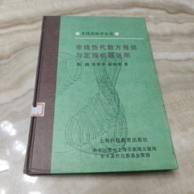 非线性代数方程组与定理机器证明