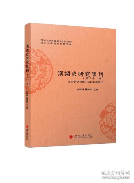 汉语史研究集刊(第三十二辑)