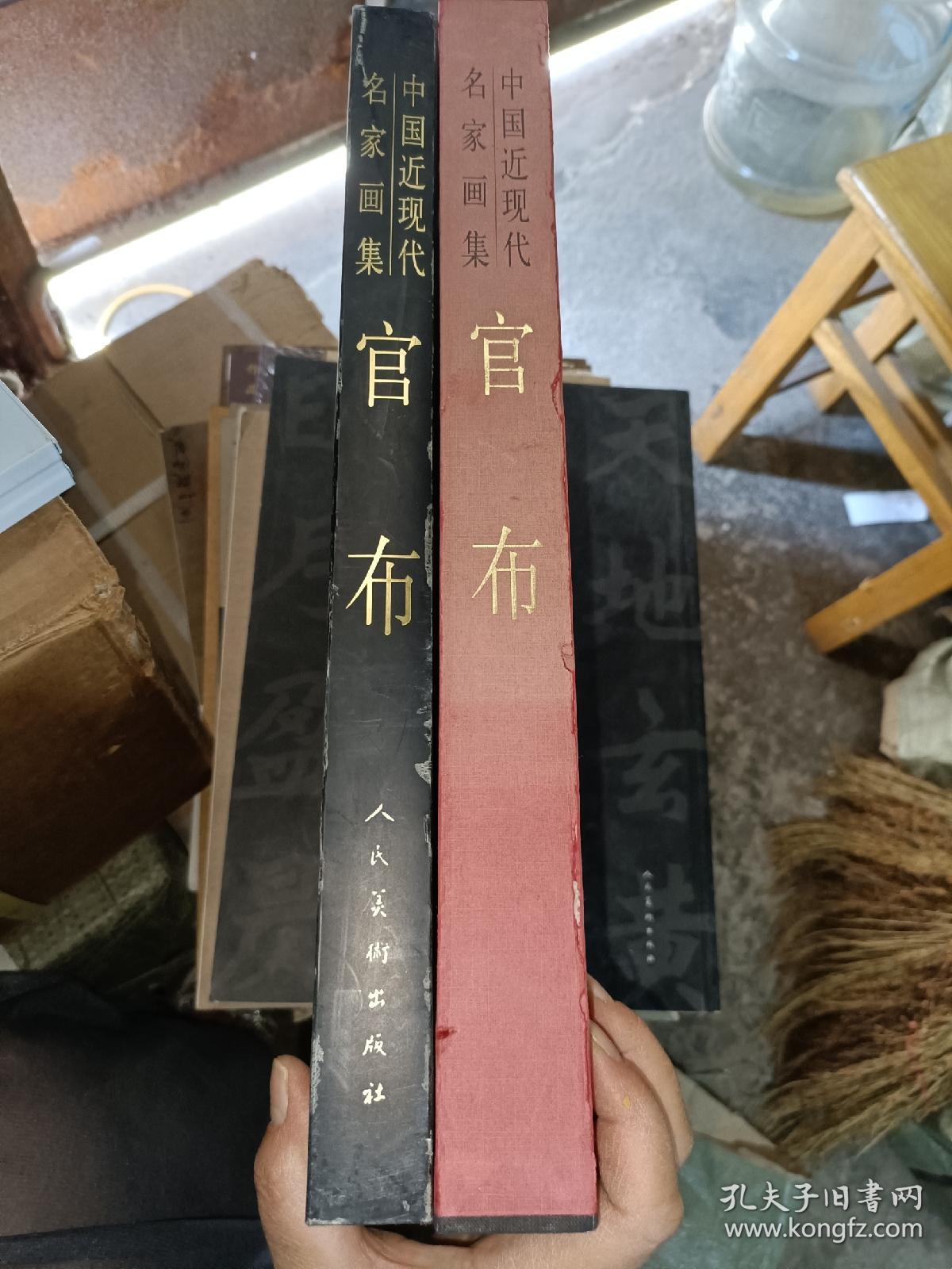 中国近现代名家画集：官布(8开函装1版1印）