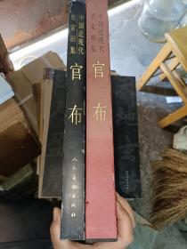 中国近现代名家画集：官布(8开函装1版1印）