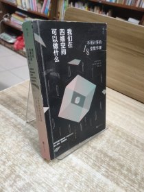 我们在四维空间可以做什么：不用计算的18堂数学课