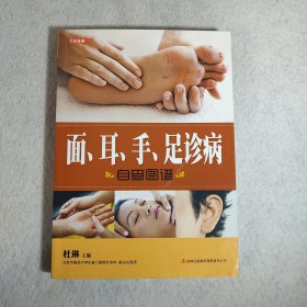 七彩生活：面、耳、手、足诊病自查图谱