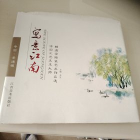 写意江南 : 中国工艺美术大师赖德全作品选