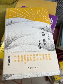 在人间总比天上好（梁鸿鹰陈晓明敬文东联袂推荐）签名