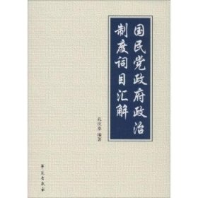 国民党政府政治制度词目汇解