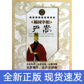 祸国宰相严嵩 明清卷·人物