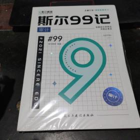 2021年注册会计师教育 斯尔99记 审计