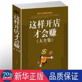 这样开店才会赚大全集 财政金融 华管 新华正版