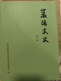 莱阳文史：第一辑第二辑第三辑第四辑第五辑（五本合售）