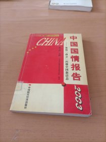 中国国情报告.2003:体验“两会”问题中国新语态