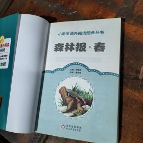 森林报 春 .