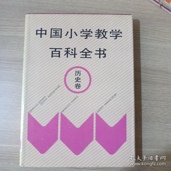 中国小学教学百科全书.历史卷