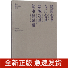 随园食单  白门食谱  冶城蔬谱  续冶城蔬谱